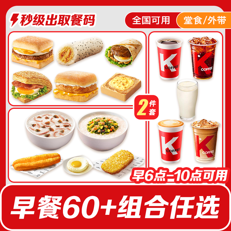 肯/德基早餐芝士鸡肉帕尼尼热豆浆冰k/fc团购油条皮蛋粥代下单