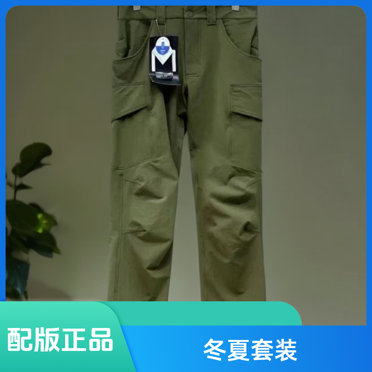 Y配版正品 冬夏套装 多色可选多口袋