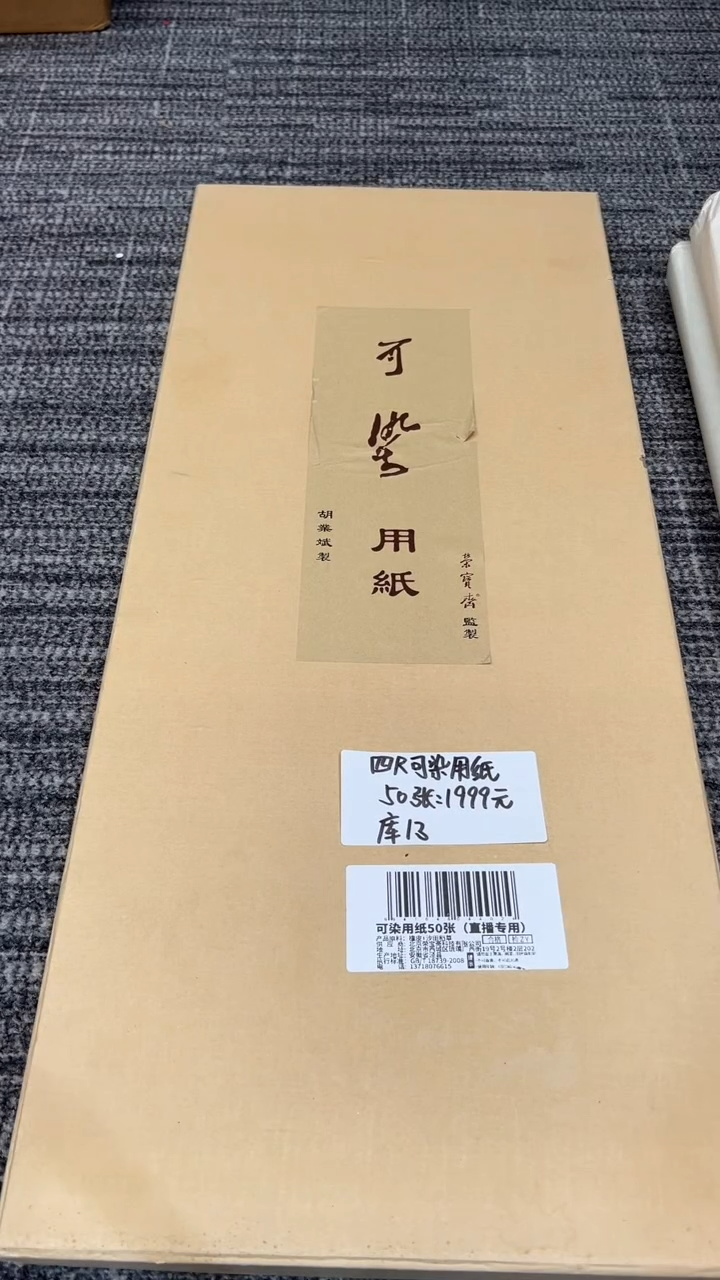 书法库房发可染用纸50张