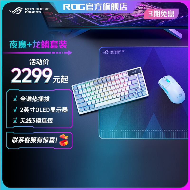 ROG 夜魔机械键盘+龙鳞鼠标套装75客制化电竞游戏键盘鼠标