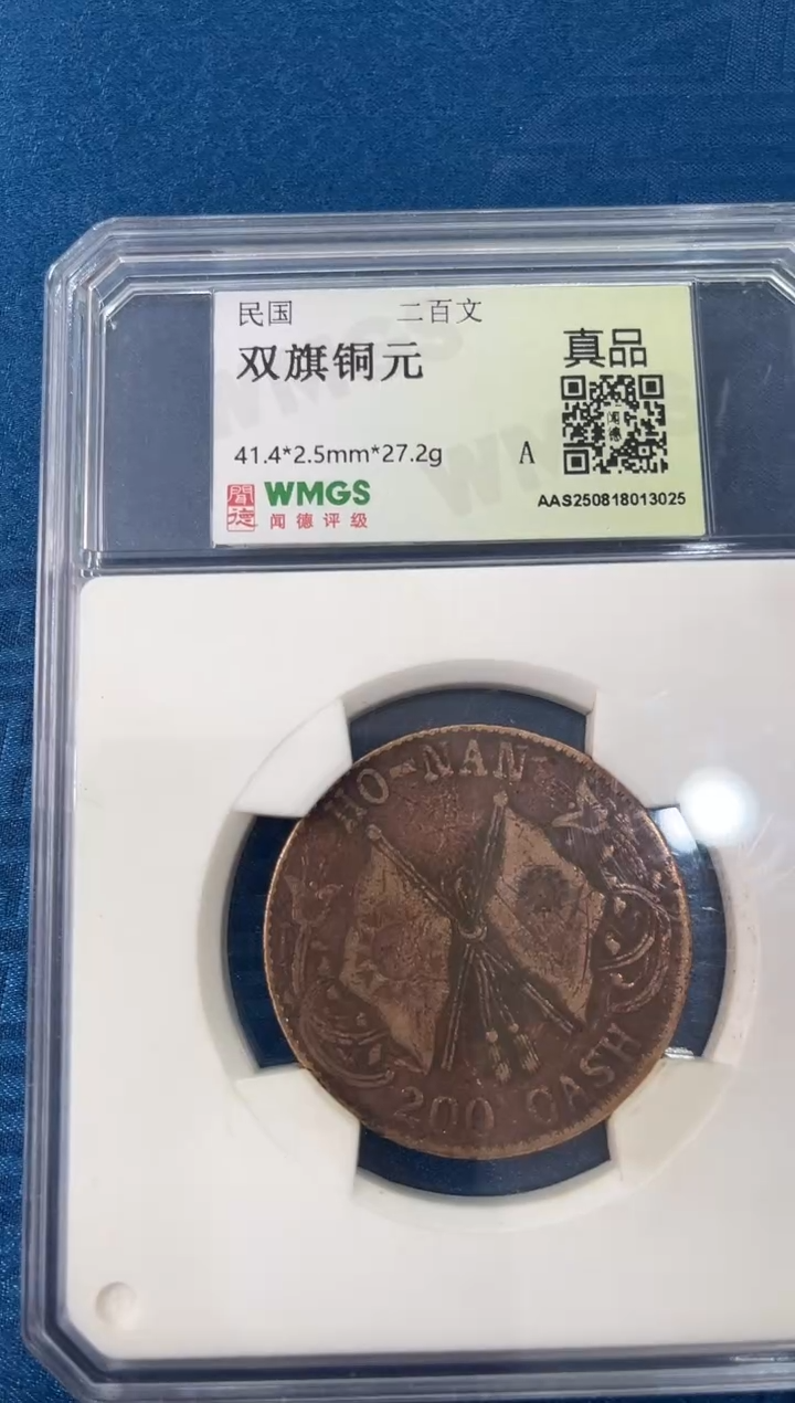 铜民国 双旗铜元 二百文 闻德评级真品 同分数随机发