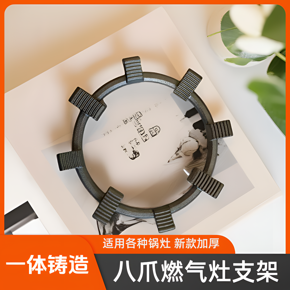 2025新款八齿防滑铸钢支架炒菜锅燃气灶炉灶煤气灶通用件环温防滑