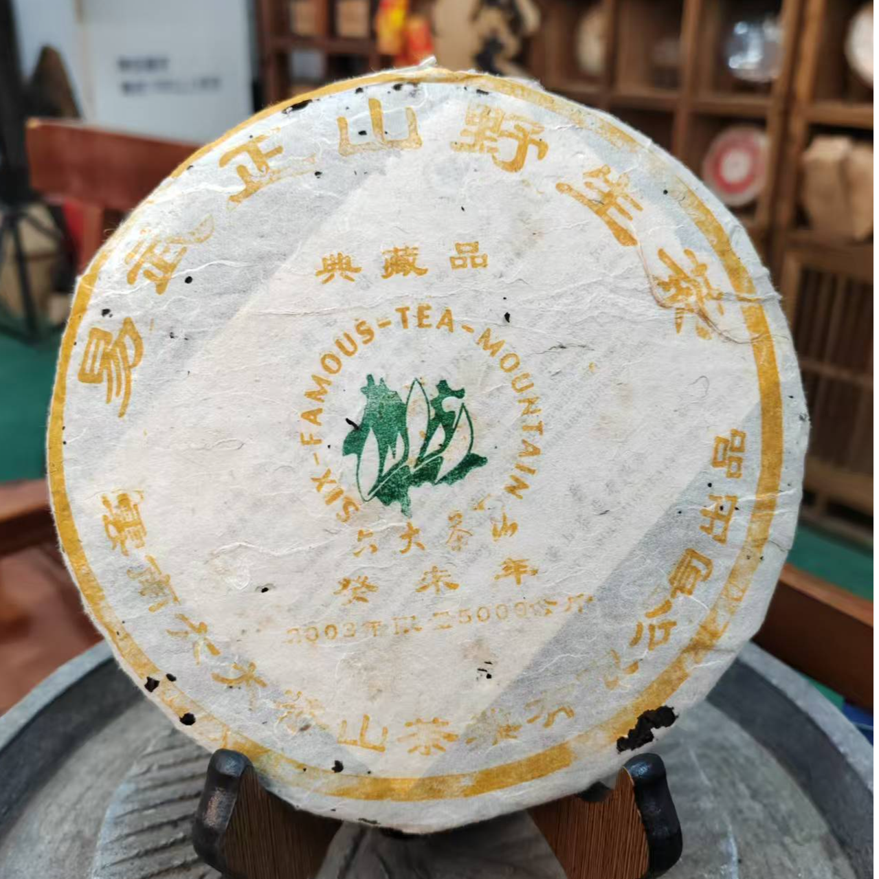 2003年云南六大茶山易武正山野生茶典藏品357g/饼（破损版）