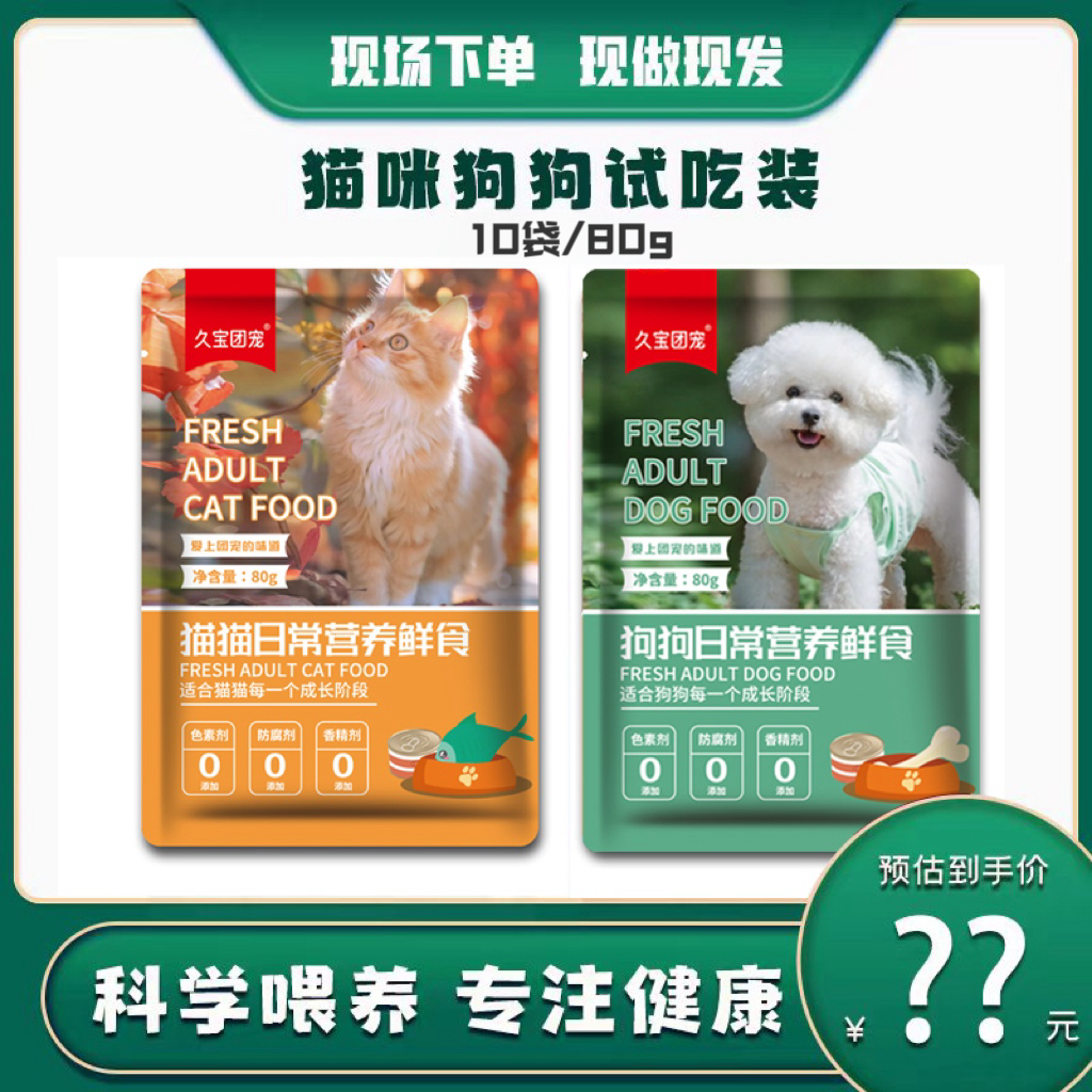 宠物鲜粮猫咪狗狗试用装增强毛孩子新鲜健康营养制作成年鲜食长效