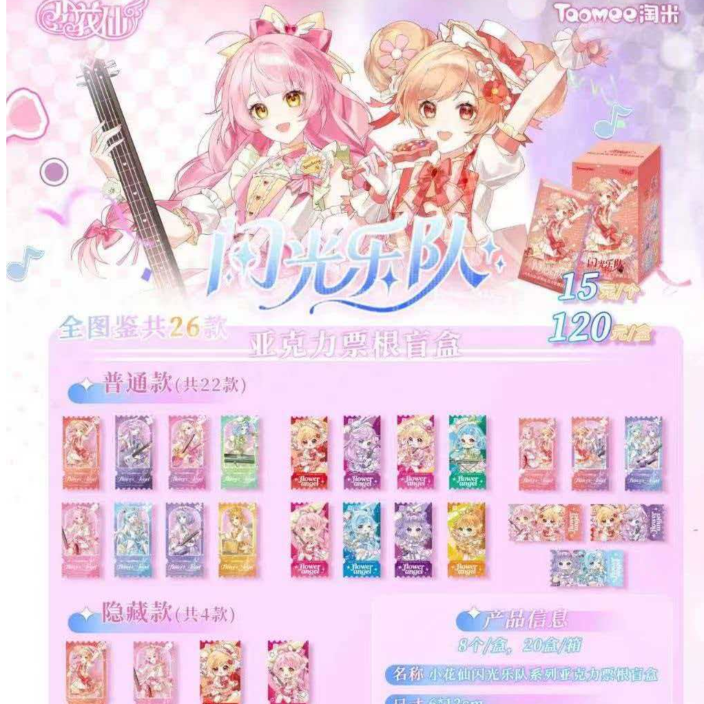 Taomee/淘米糕【平拆】小花仙闪光乐队亚克力票根盲盒（拆盒/拆卡）