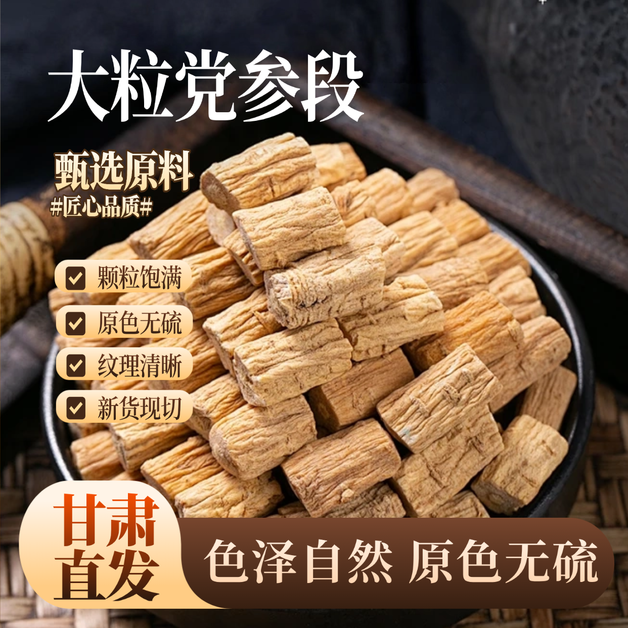 甘肃直发大粒党参粒 原色无硫 颗粒饱满新货现切中药材干货