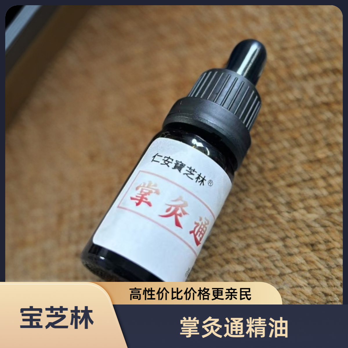 【兔子精选】宝芝林 掌灸通精油