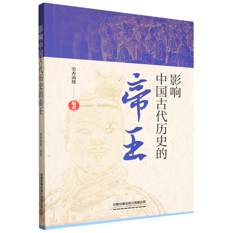 影响中国古代历史的帝王 新华书店正版
