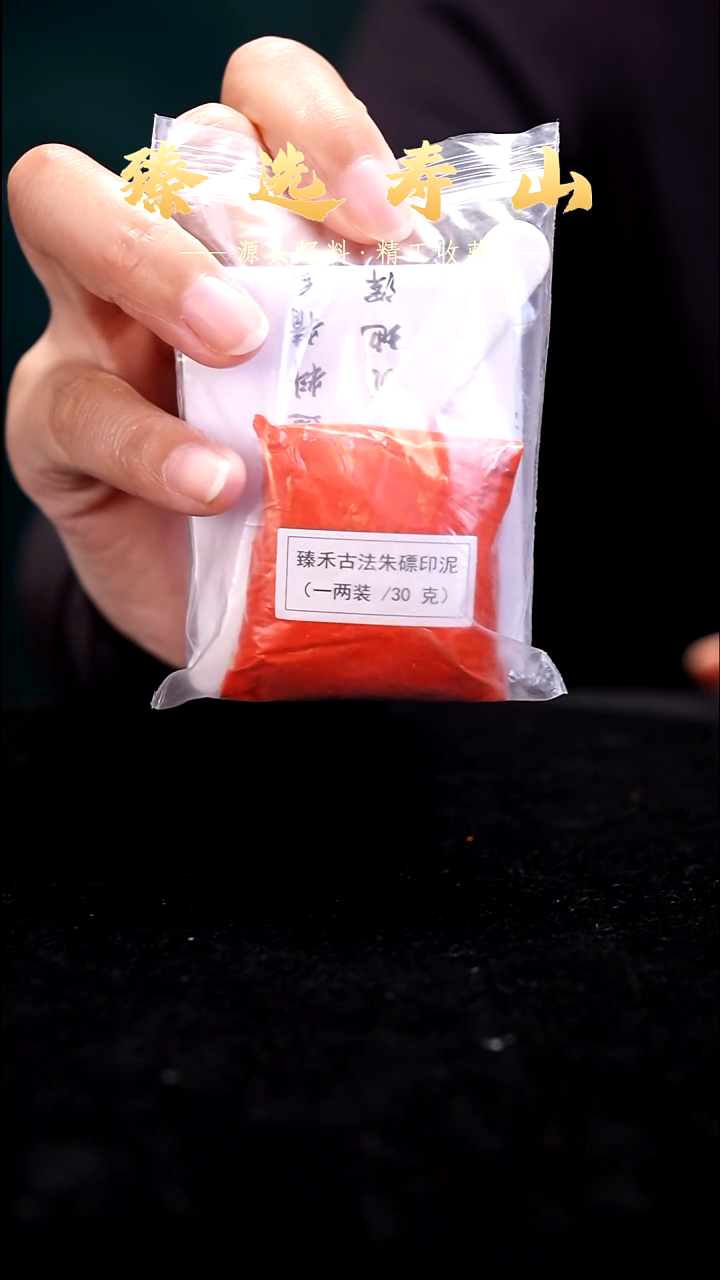 寿山石印石袋装印泥