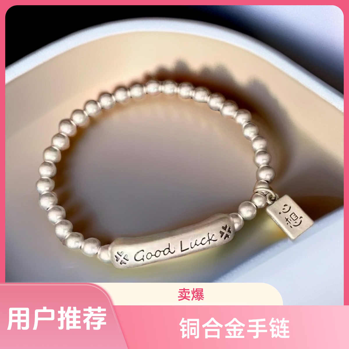 铜合金手链 串珠生日同款Lucky好运手链爆款轻奢饰品手饰小众手串