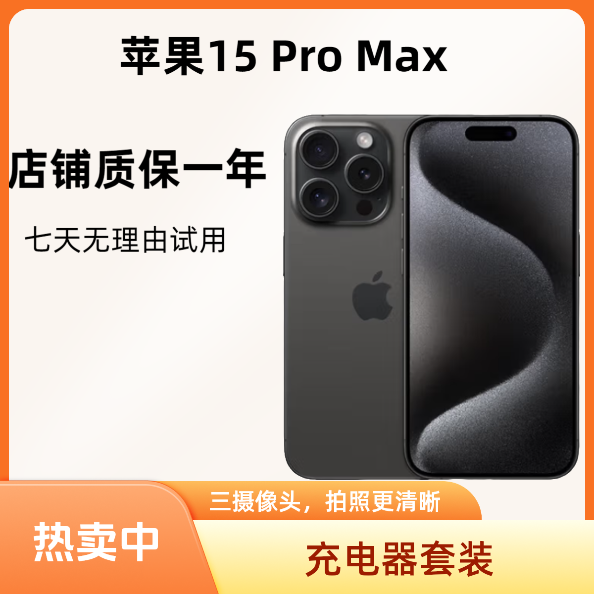 99新 Apple/苹果 【24期免息】15ProMax优选零售机双卡5G三网通