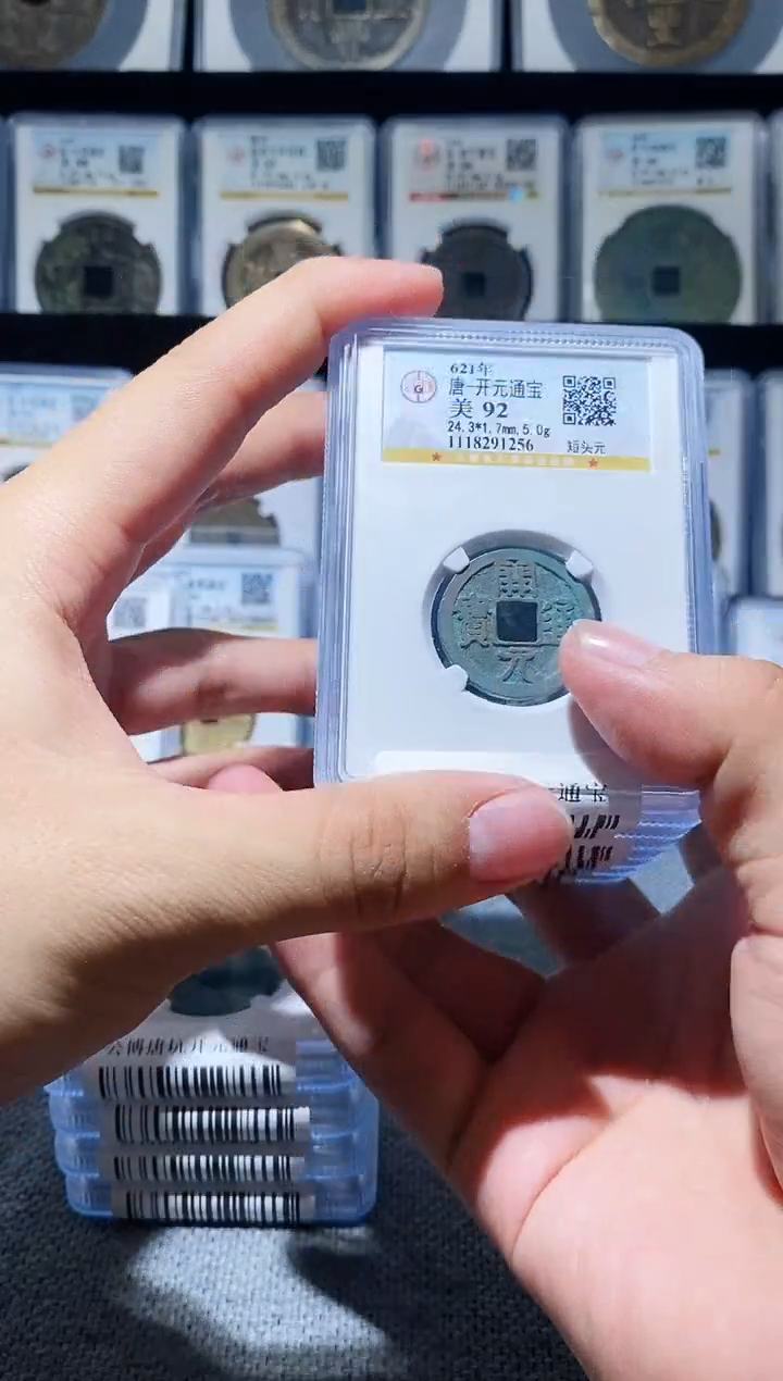 铜A017公博唐坑开元92分一枚4.5+