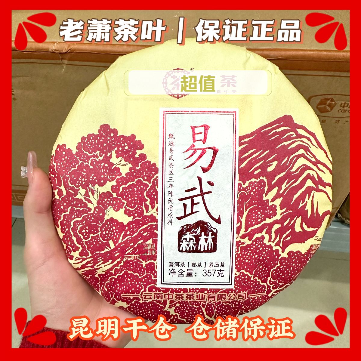 【年底好货】2024年ZC高货 易武森林 熟茶357g-甜润带花蜜香