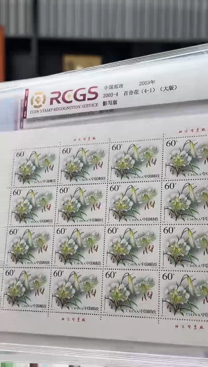 【闪购商品】2003-4 百合花 大版  封装评级