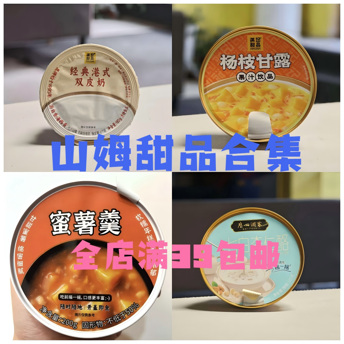【山姆甜品合集】山姆双皮奶杨枝甘露荔芋马蹄蜜薯羹上班甜点自选