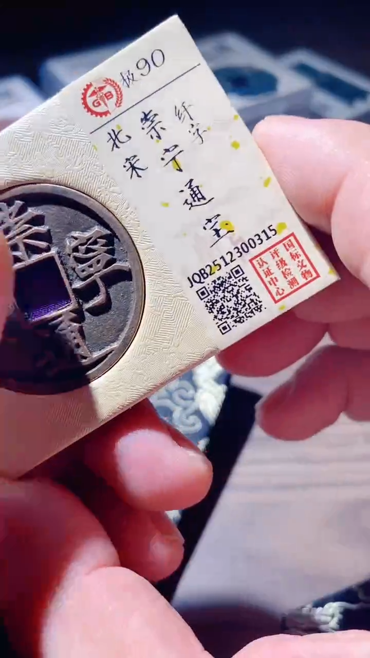 铜古钱币古（国然）崇宁90分0315