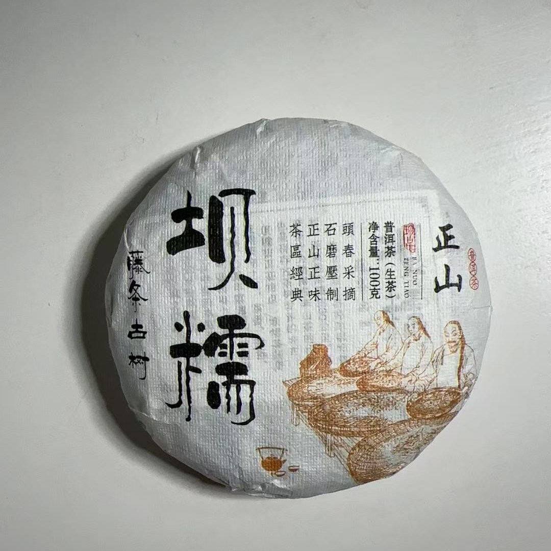 MK1066号 2025年{春}坝糯藤条古树普洱生茶饼100g8-24日