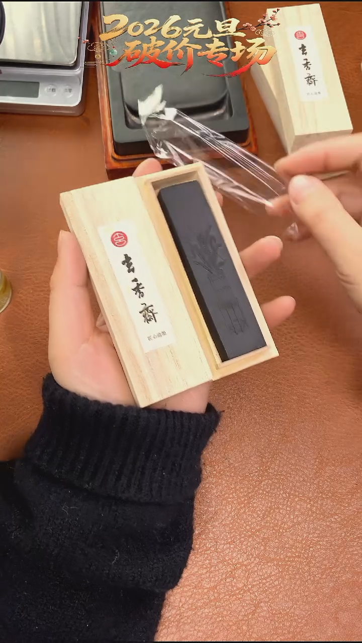 微瑕玄香斋1两万年青松烟1锭