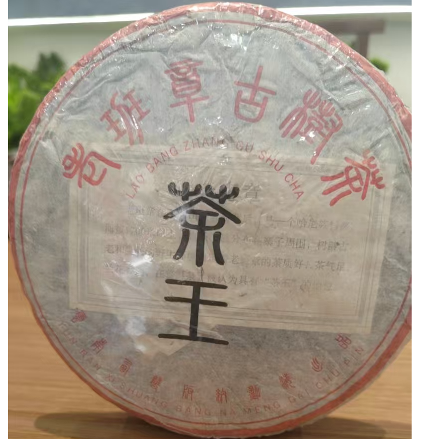 156 李国丽#2008年老班章茶王357克饼茶#11.05-16