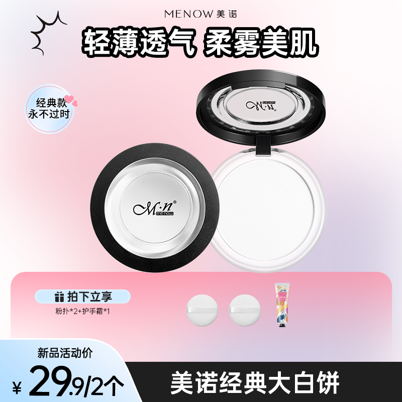 【买一送一】美诺大白饼定妆粉饼持久控油哑光散粉不脱妆提亮达播