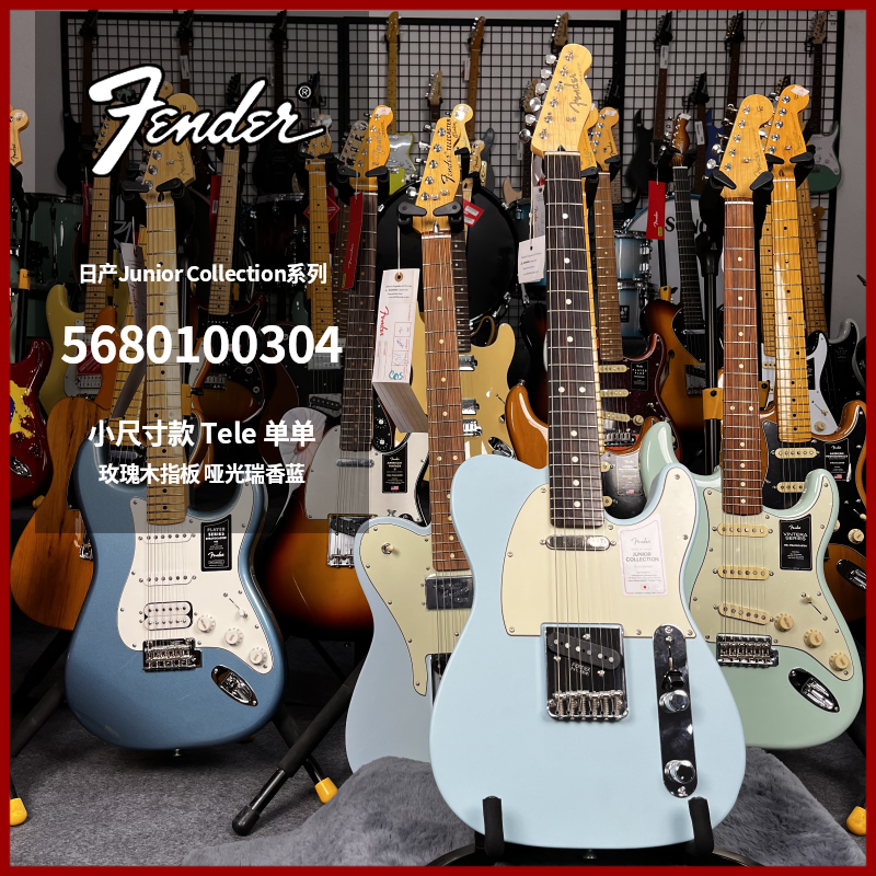 特价琴Fender芬达日产小尺寸款电吉他TELE5680100304哑光瑞香蓝