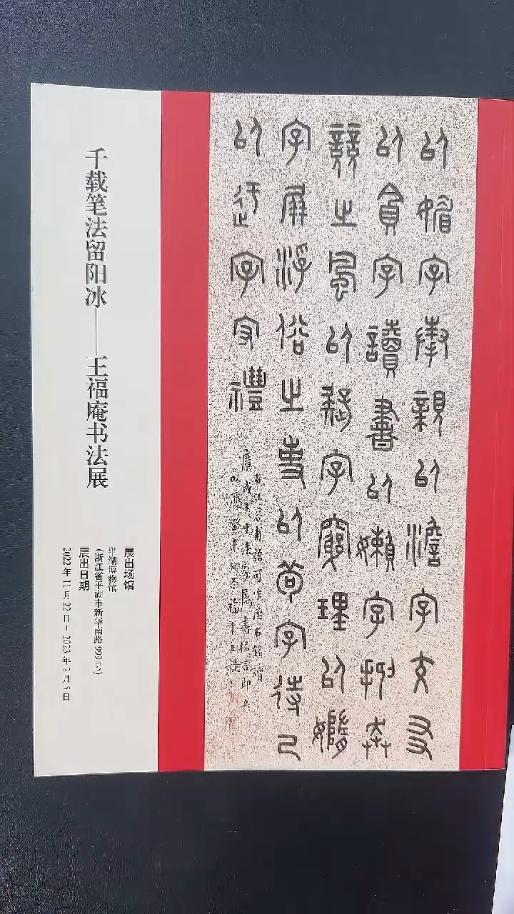 拓片用纸其他@@《千载笔法留阳冰-王福庵书法展图录》