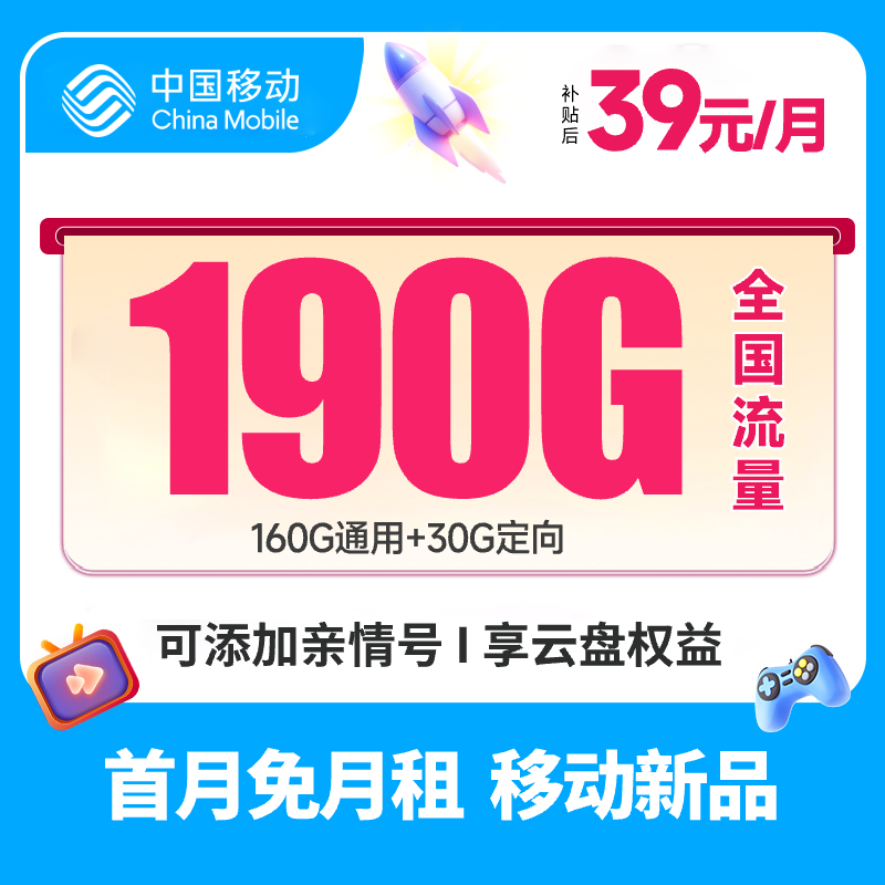 【广东归属】中国移动39元月租190G手机卡电话卡号卡不限速全国通用