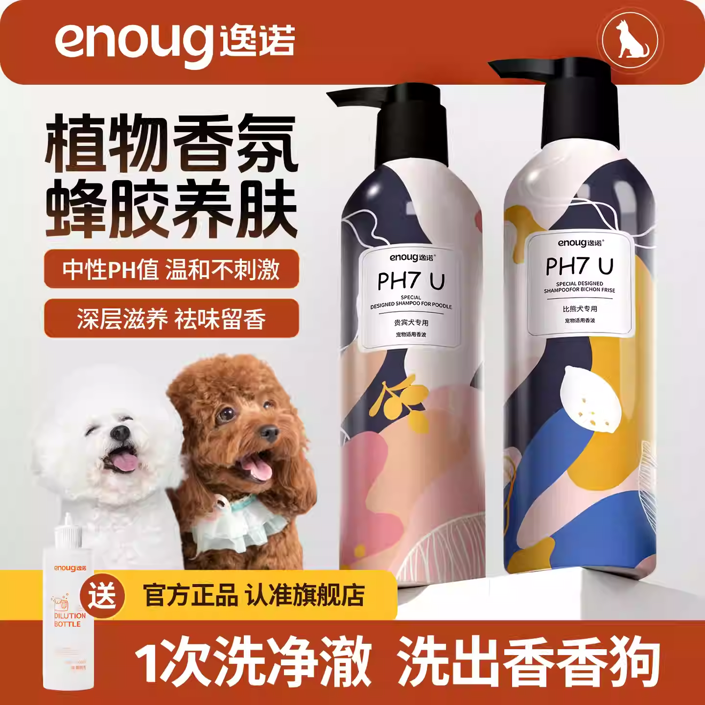 enoug/逸诺PH7U狗狗沐浴露宠物专用抑菌除臭持久留香洗澡香波萌宠