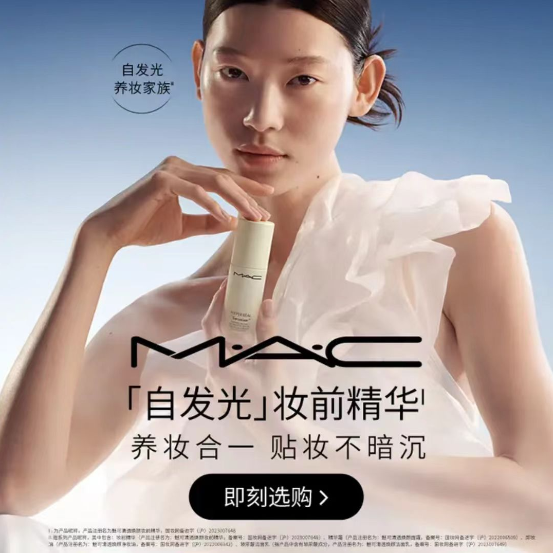 【官旗】MAC魅可净澈打底补水保湿焕颜妆前乳精华送礼流光风