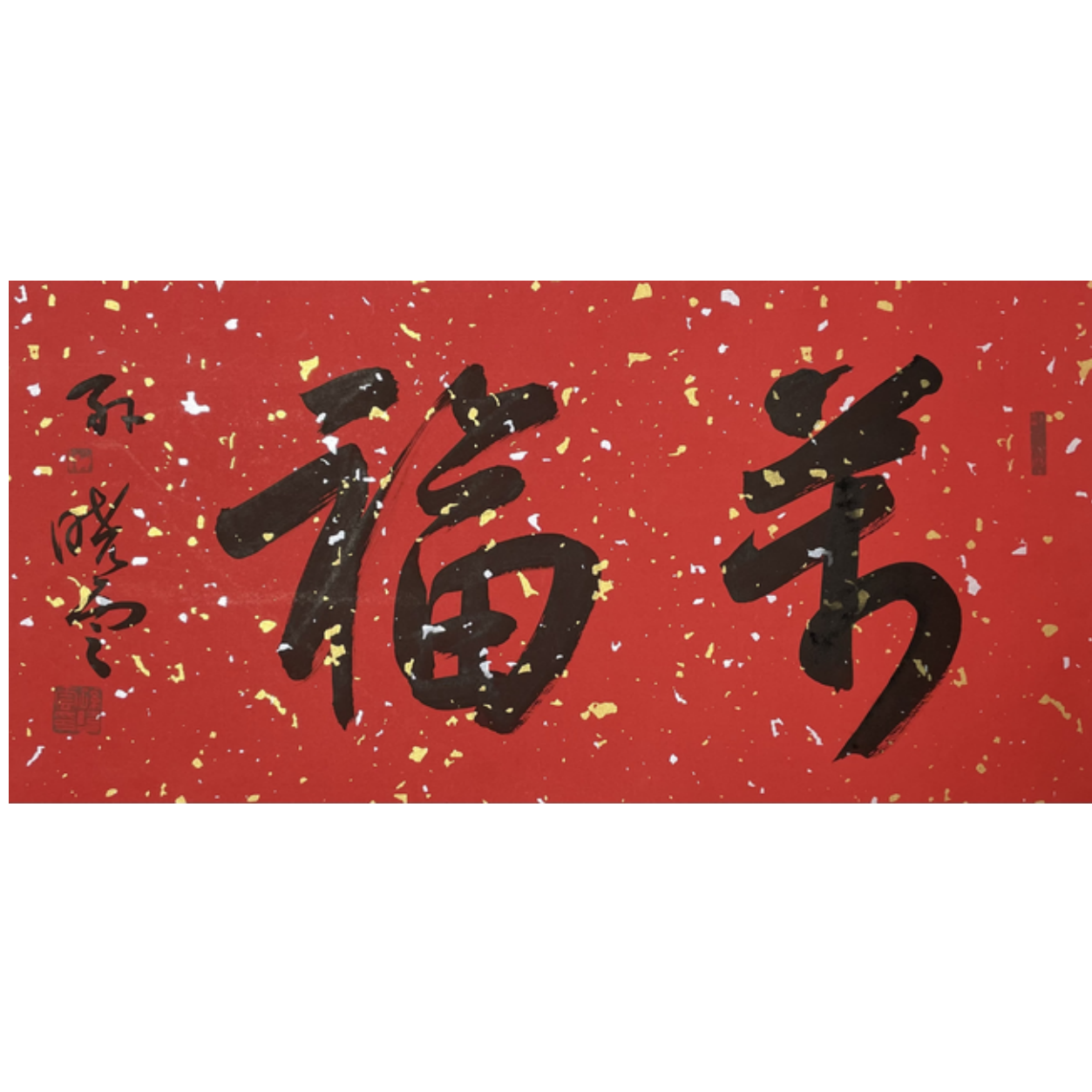 S-T-2904 孙晓云 书法 33cm*68cm 托底-A