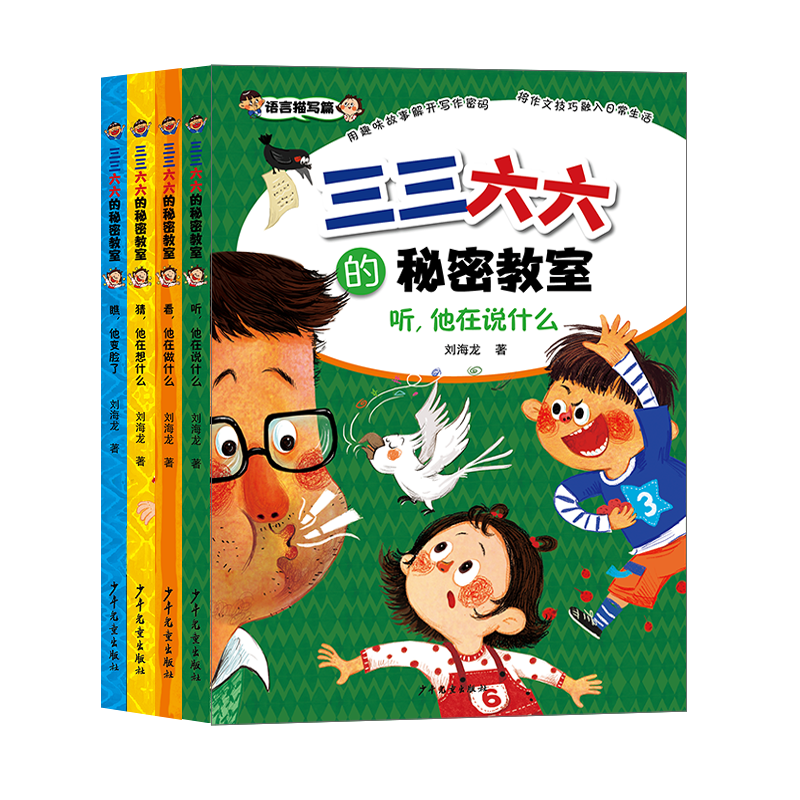 三三六六的秘密教室 套装4册语言动作表情心理描写小学生作文写作