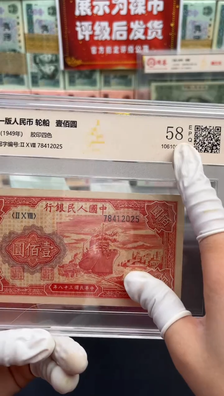 【闪购商品】一版币红轮船壹佰圆58分EPQ