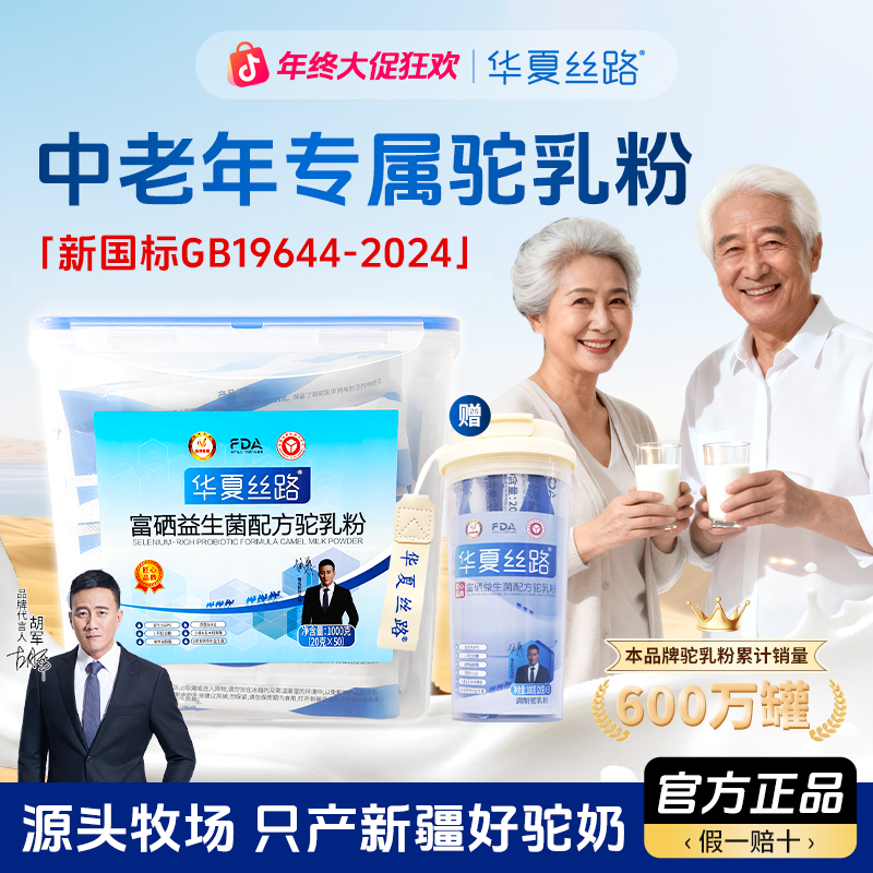 华夏丝路【牧场专属1000克】富硒益生菌驼奶粉 大罐装卡 ZB
