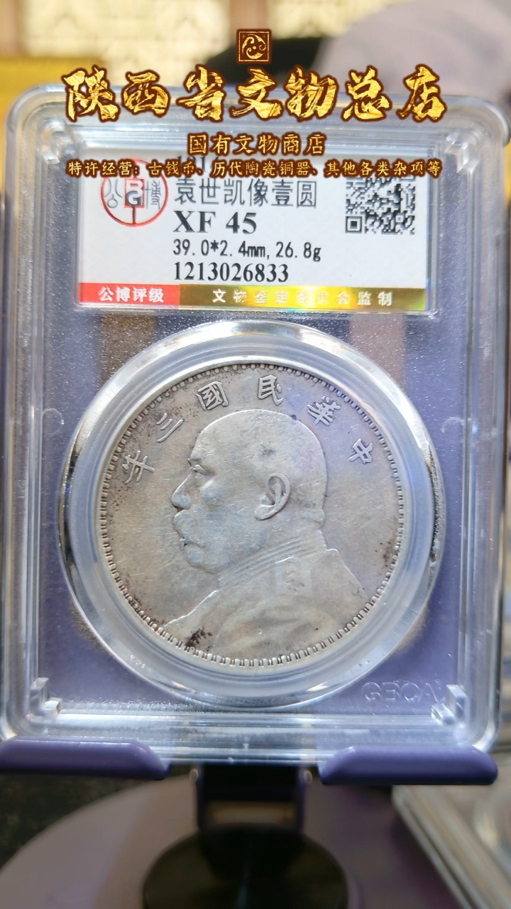 【闪购商品】银袁世凯像壹圆/XF45/6833