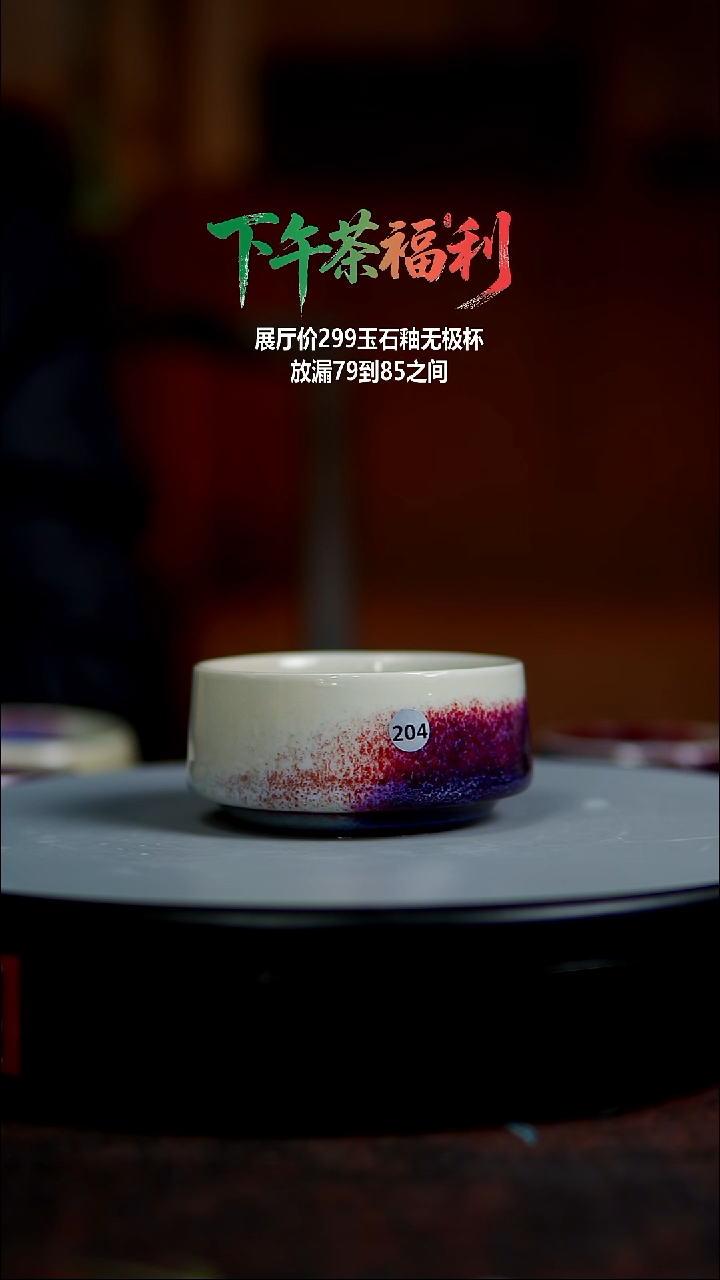 玉石釉无极杯204110