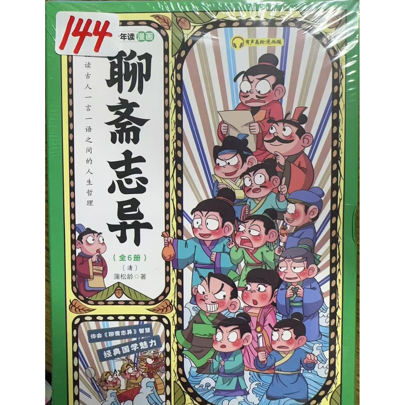 144孩子爱看的少年漫画聊斋全六册