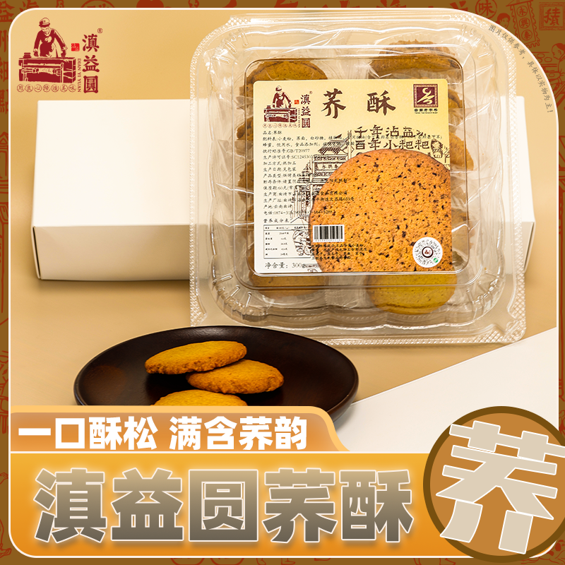 滇益圆荞酥300g*2盒盒装酥饼饼干老式传统酥饼办公室零食酥香