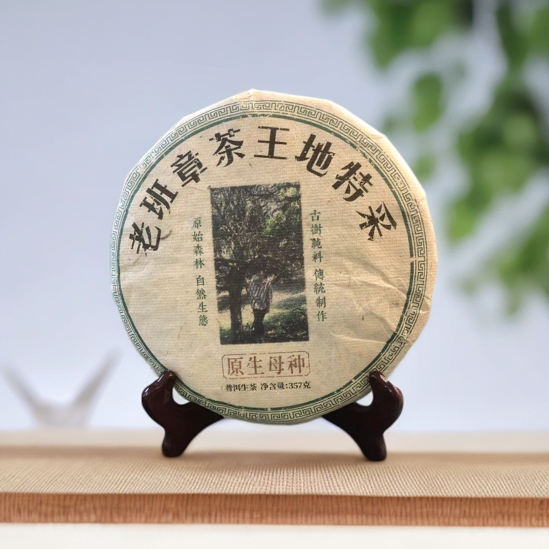 品鉴好茶|2019年老班章茶王地特采生茶饼357g【精选】