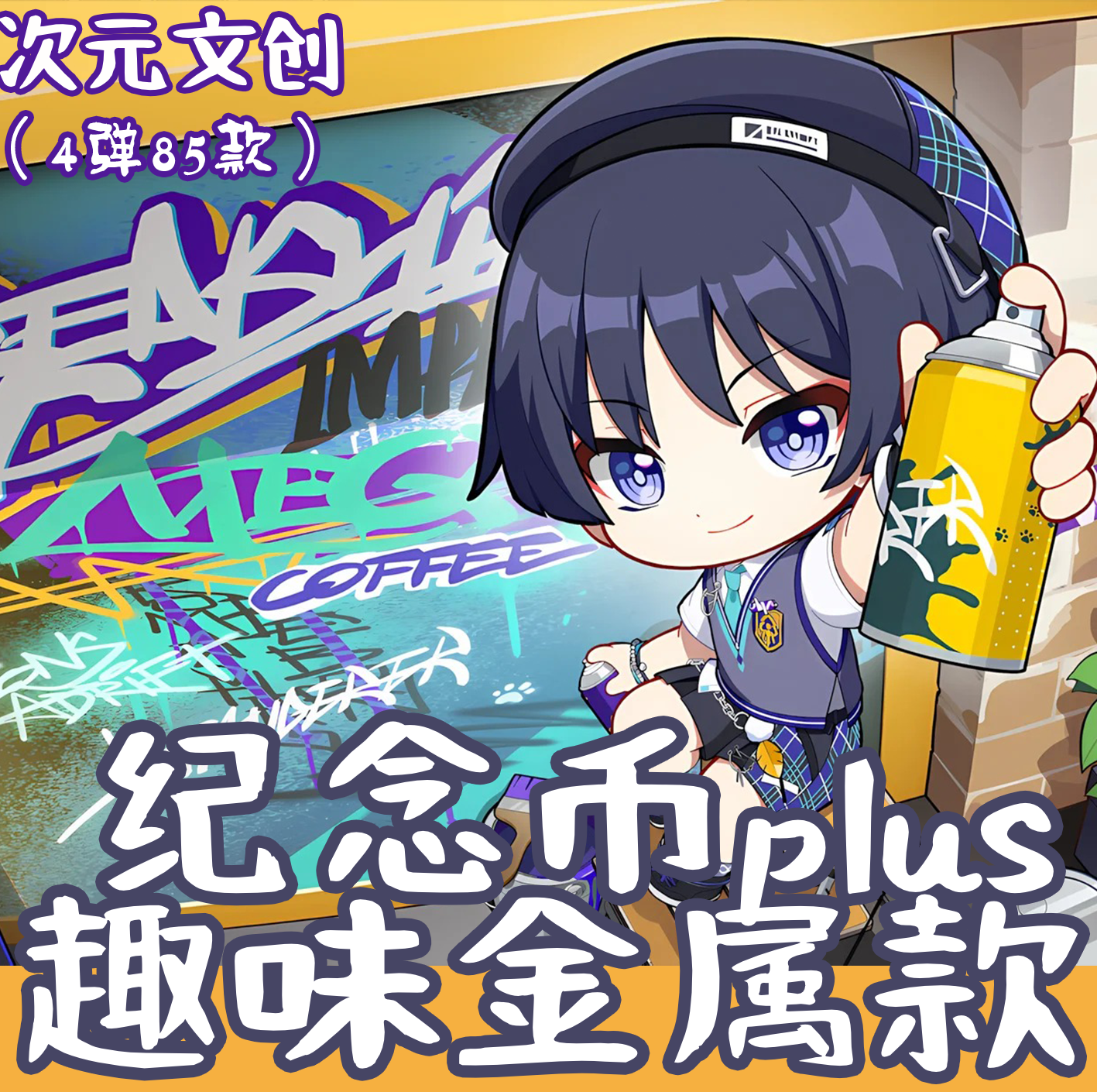 【原神】大纪念币plus（可换墙）趣味金属款 次元文创 周边二创