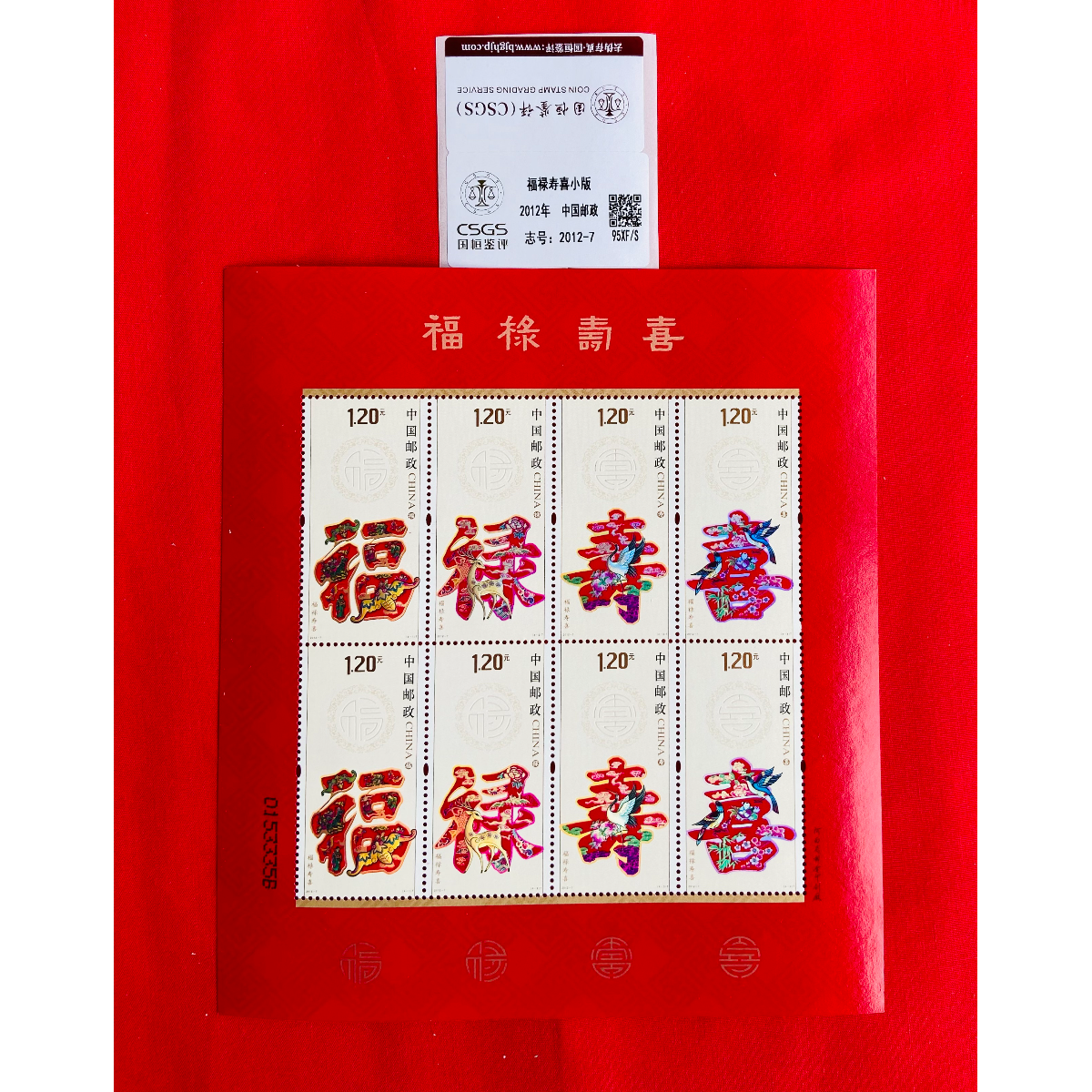 《福禄寿喜 邮票》小版 CSGS评级 邮票