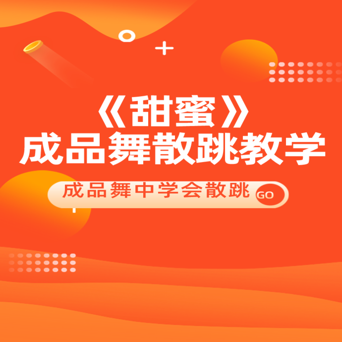 甜蜜成品舞散跳教学