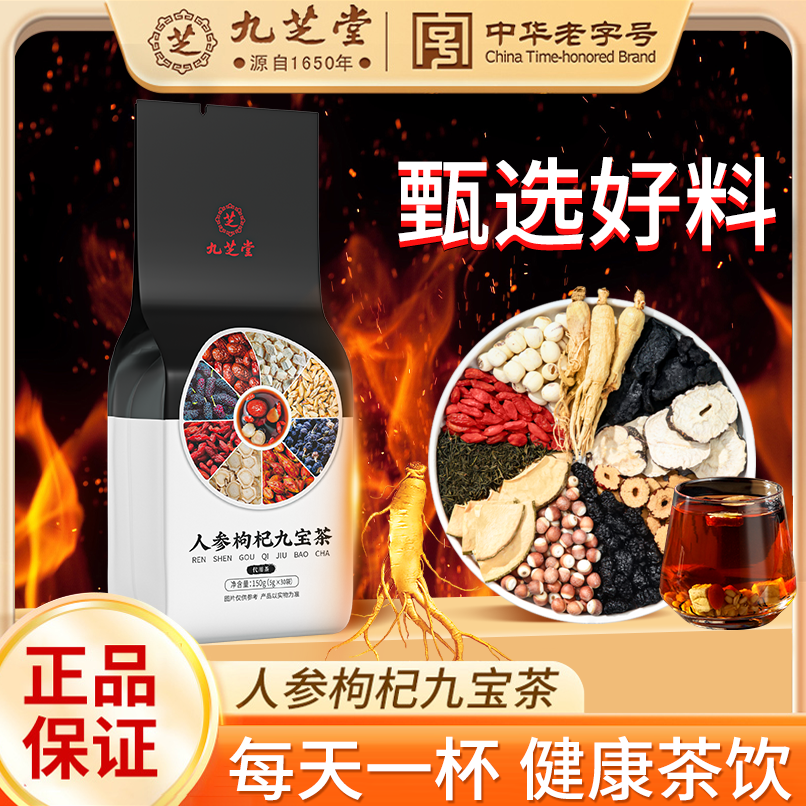 九芝堂人参枸杞九宝茶优质原料桑葚茶枸杞茶冲泡袋泡茶150g