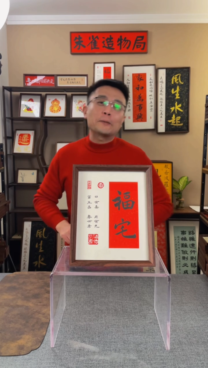 书法奇*【福宅】原创手写手工装裱装饰可摆可挂