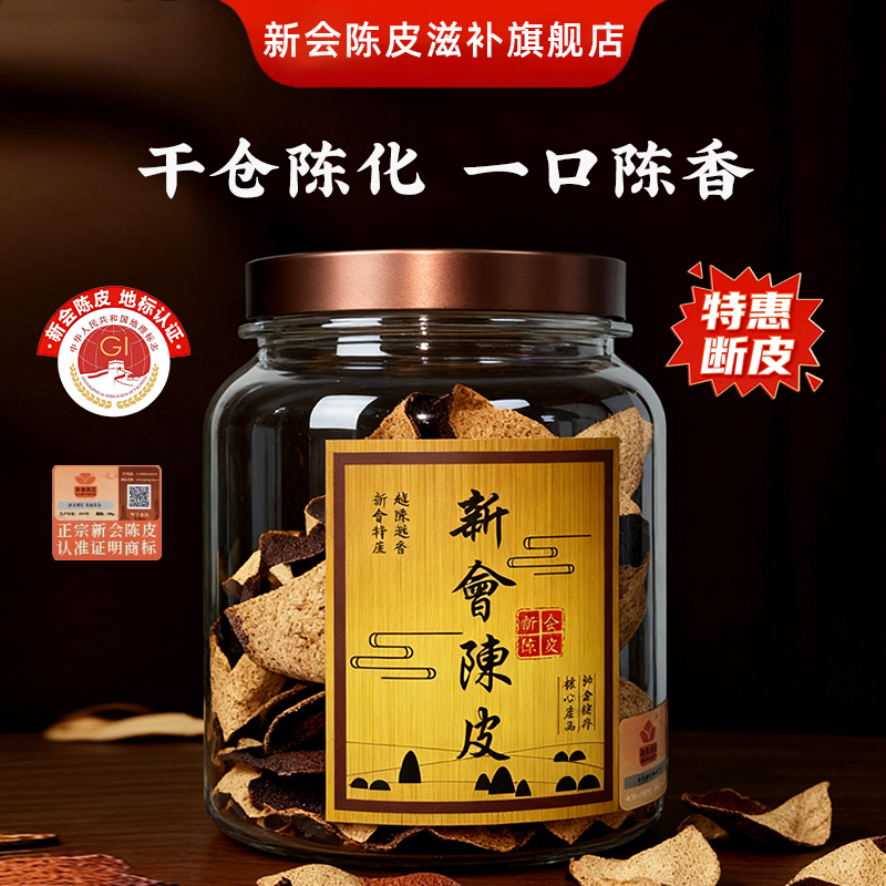 【新会陈皮官方】益宝林 5年陈 三江大红断皮 正品保证 官方溯源50g