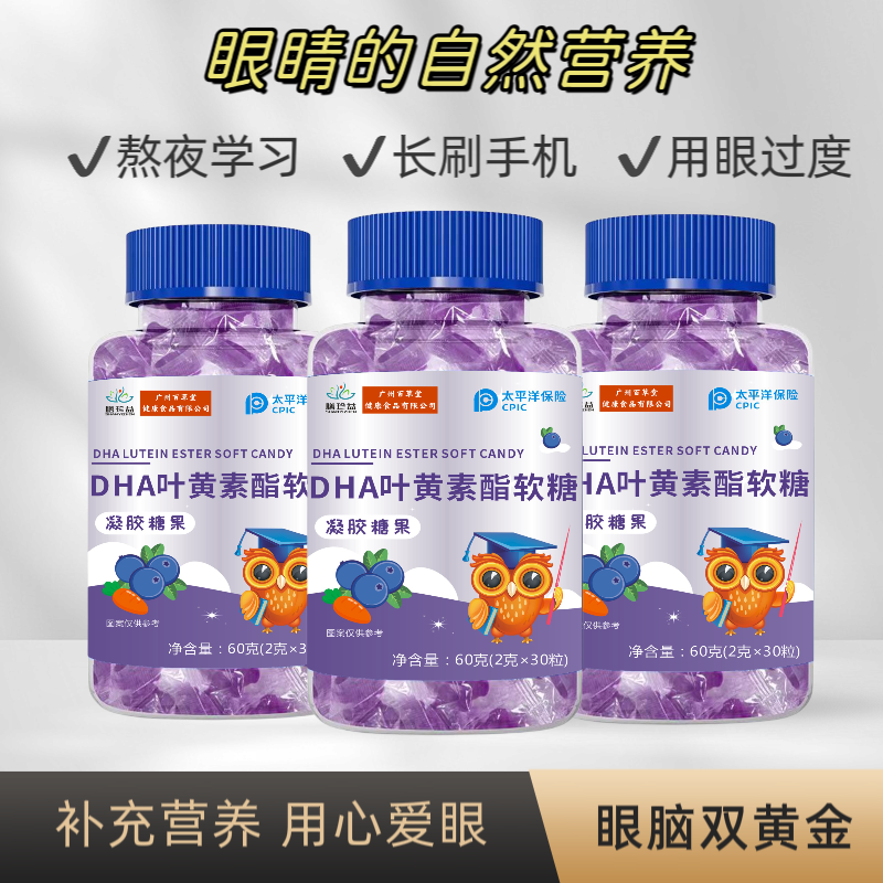 蓝莓DHA叶黄素酯软糖呵护眼脑适合男女老少家庭装