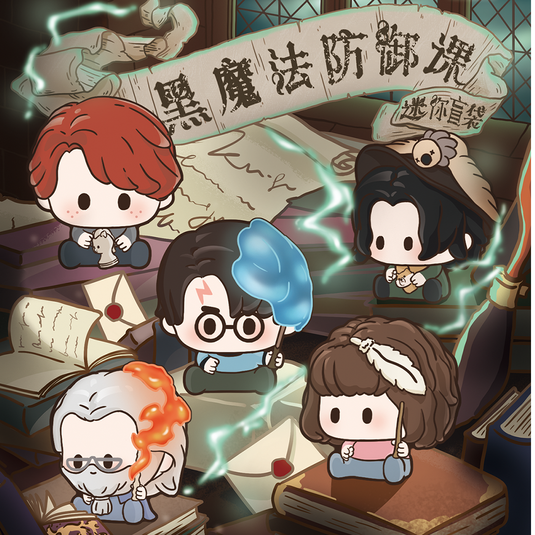 【六花】哈利·波特黑魔法防御课迷你盲袋【代拆盒/包】
