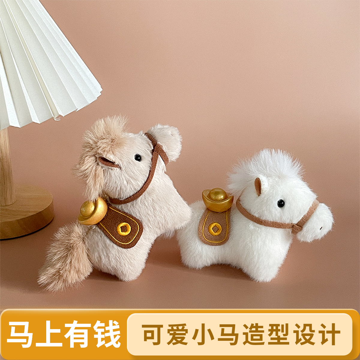 【马上有钱！】可爱小马钥匙扣马年挂件马上有钱毛绒玩具公仔包挂饰