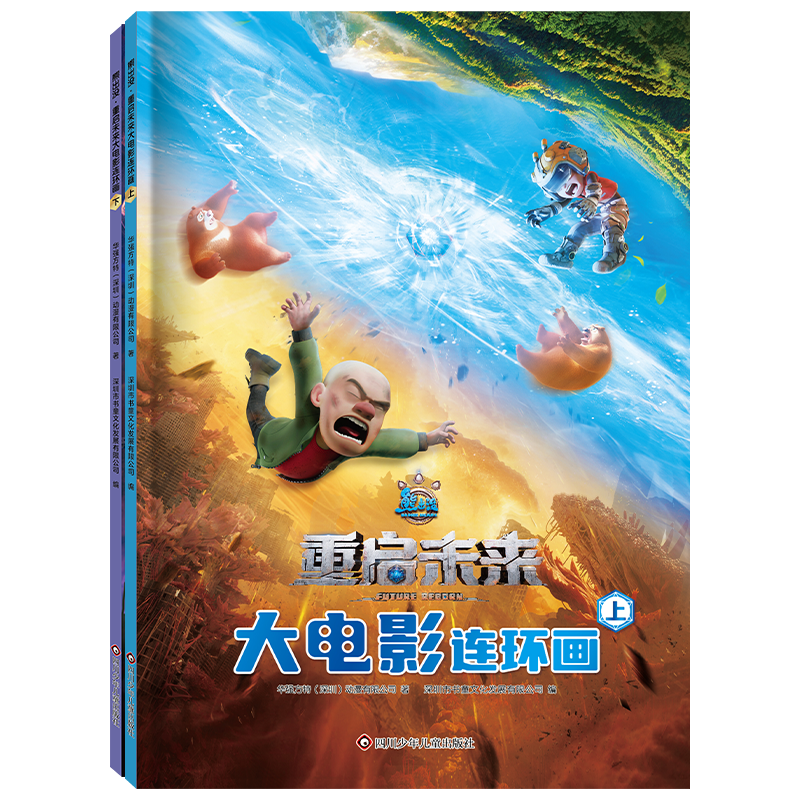 熊出没·重启未来大电影连环画（2册套装）5-9岁 经典IP 全彩剧照