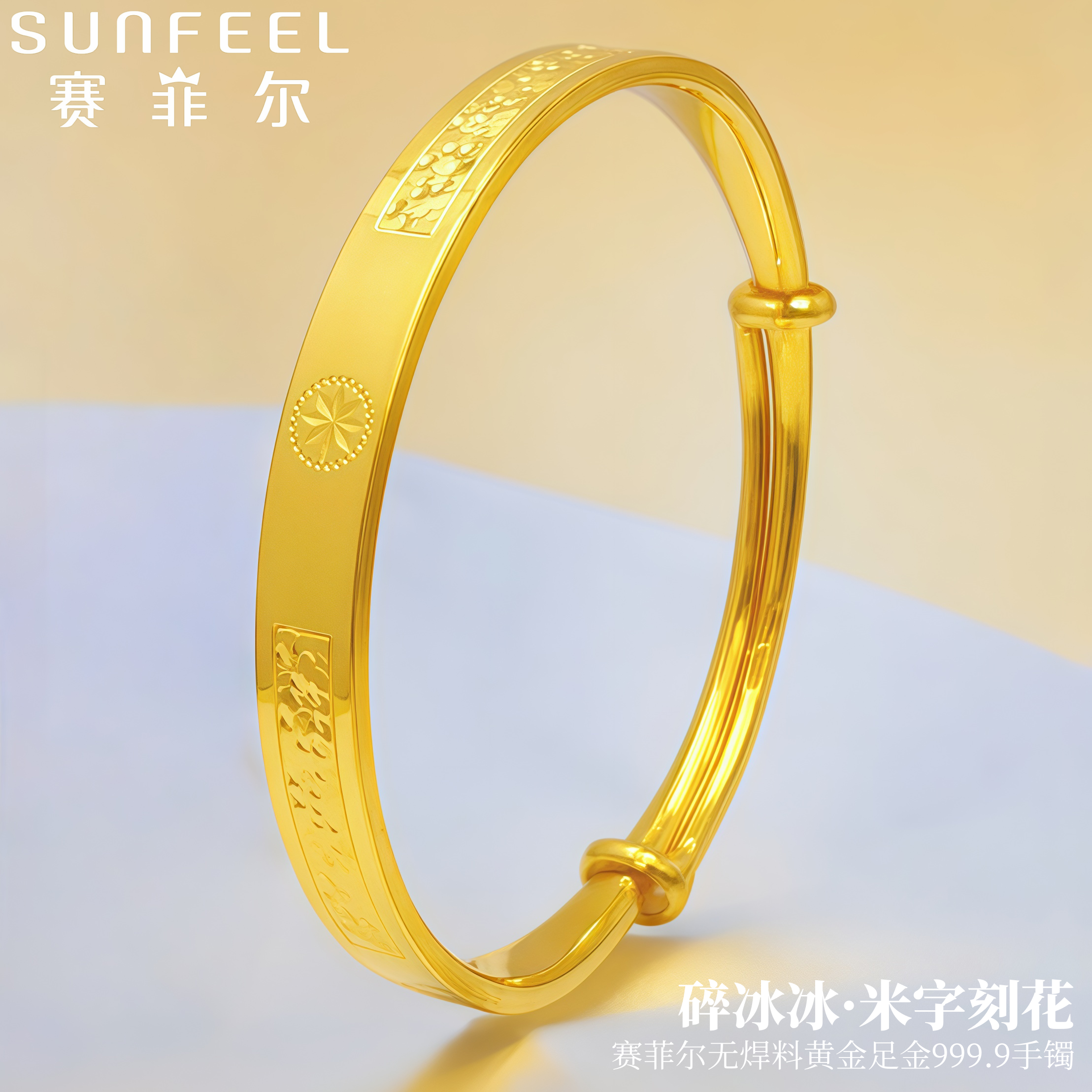 赛菲尔万足®足金999.9米字碎冰冰黄金手镯精致时尚气质可调节手镯
