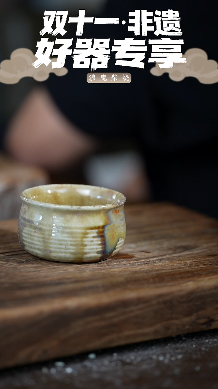 禅寂举**铁浪鬼柴烧-微瑕不退换主人杯